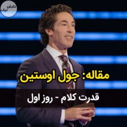 قدرت کلام جول اوستین