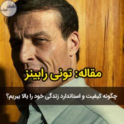 بالا بردن کیفیت زندگی