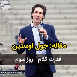 قدرت کلام - روز سوم