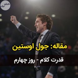 قدرت کلام روز چهارم