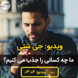 ما چه کسانی را جذب میکنیم