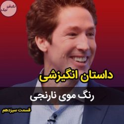 داستان انگیزشی جول اوستین