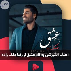 دانلود آهنگ رضا ملک زاده