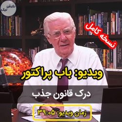آموزش درک قانون جذب