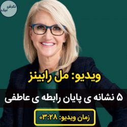 نشانه های پایان یک رابطه ی عاشقانه