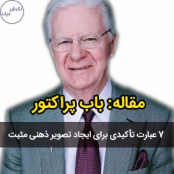 ایجاد تصویر ذهنی مثبت