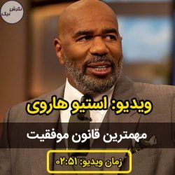 مهمترین قانون موفقیت