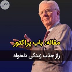 راز جذب زندگی دلخواه