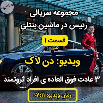 عادت های افراد ثروتمند