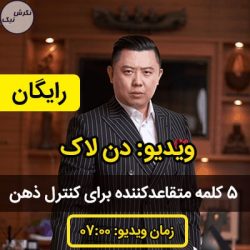 کلمه متقاعدکننده برای کنترل ذهن