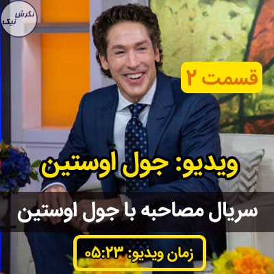 مصاحبه با جول اوستین