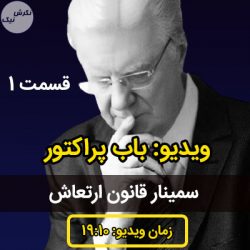 قانون ارتعاش باب پراکتور