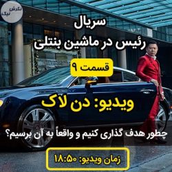 چطور هدف گذاری کنیم
