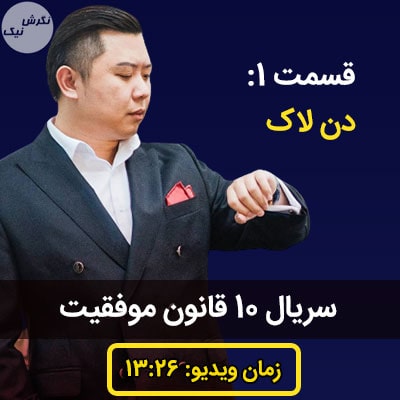 ده قانون موفقیت دن لاک