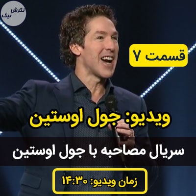 داستان ازدواج جول اوستین و همسرش