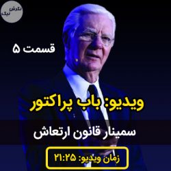 سمینار قانون ارتعاش باب پراکتور