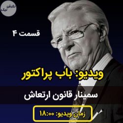باب پراکتور