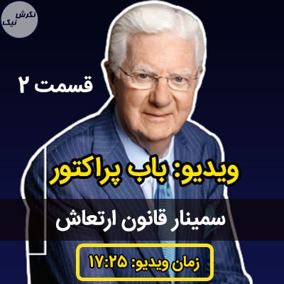 سخنرانی باب پراکتور