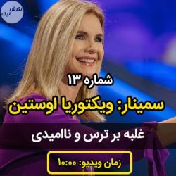 غلبه بر ترس و ناامیدی