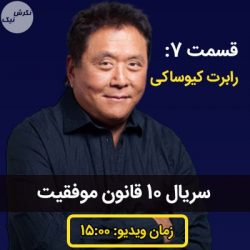 ده قانون موفقیت رابرت کیوساکی