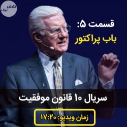 ده قانون موفقیت باب پراکتور