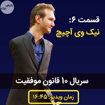 10 قانون موفقیت نیک وی آچیچ