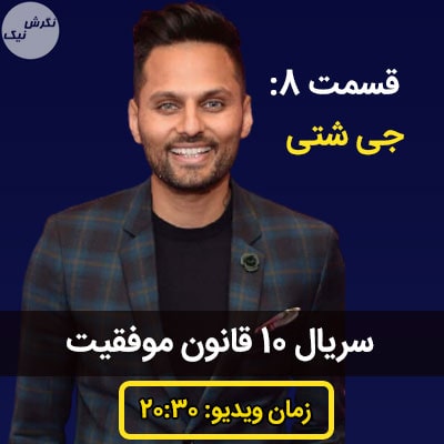 ده قانون موفقیت جی شتی