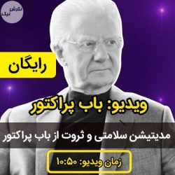 مدیتیشن سلامتی و ثروت