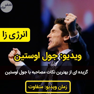 سخنرانی جول اوستین