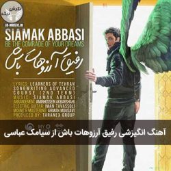 دانلود آهنگ سیامک عباسی رفیق آرزوهات باش