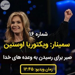 صبر برای رسیدن به وعده های خدا