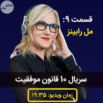 10 قانون موفقیت مل رابینز