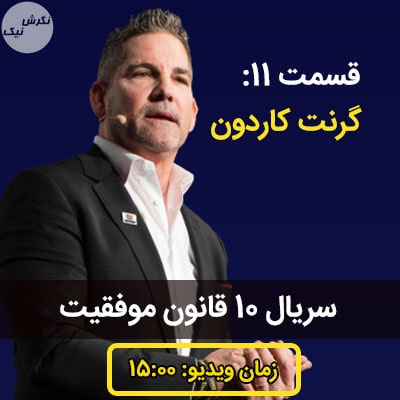 ده قانون موفقیت گرنت کاردون
