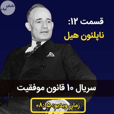 ده قانون موفقیت ناپلئون هیل