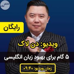 تقویت زبان انگلیسی