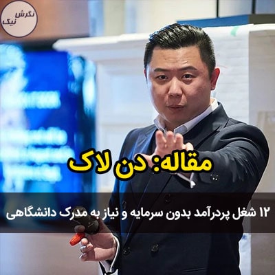 شغل های پردرآمد بدون سرمایه
