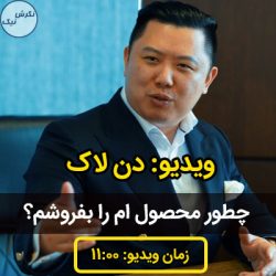 چطور محصولم را بفروشم؟
