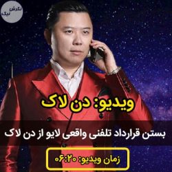 قرارداد تلفنی
