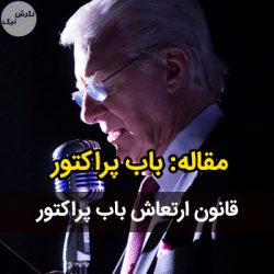 قانون ارتعاش باب پراکتور