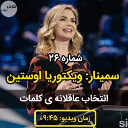 سمینارهای ویکتوریا اوستین