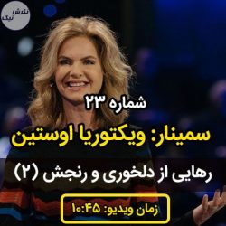 رهایی از کینه و نفرت