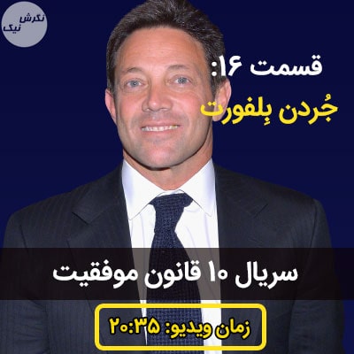 10 قانون موفقیت گرگ وال استریت