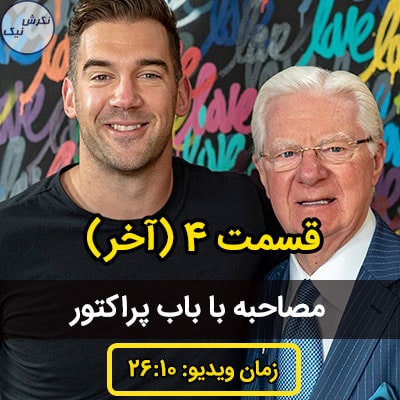 مصاحبه با باب پراکتور