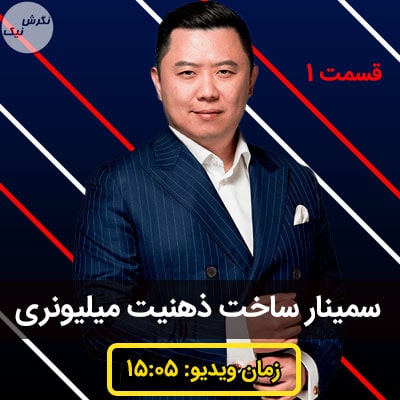 ساخت ذهنیت میلیونری