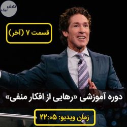 خارج کردن افکار منفی از ذهن