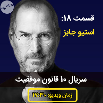 ده قانون موفقیت استیو جابز