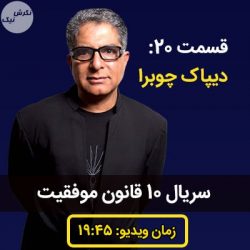 ده قانون موفقیت دیپاک چوبرا