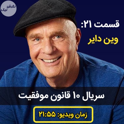 ده قانون موفقیت وین دایر