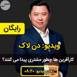سخنان دن لاک