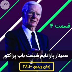سمینار پارادایم شیفت باب پراکتور